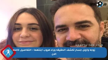 زوجة وائل جسار تكشف الحقيقة وراء هروب ابنتهما – التفاصيل كاملة الآن